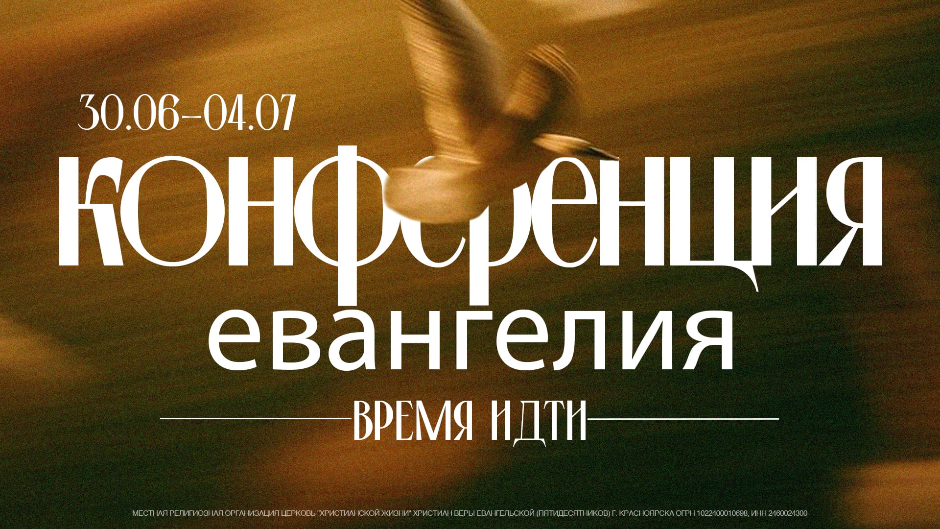 Конференция «Время идти»
