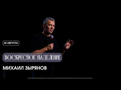 Воскресное наделение - Михаил Зырянов  / ЦХЖ Красноярск / 30.08.2026