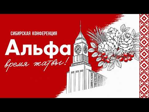 Сибирская Альфа конференция / 21 августа 2026 / ЦХЖ Красноярск