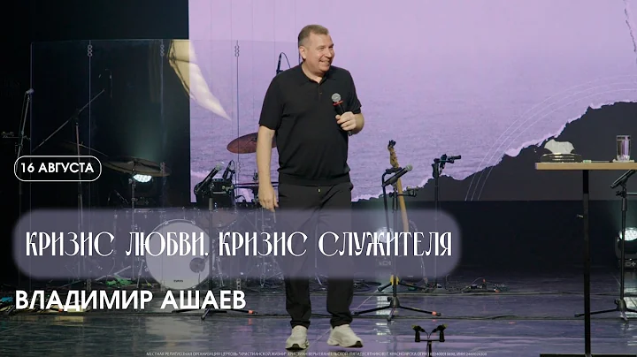 Кризис любви. Кризис служителя - Владимир Ашаев  / ЦХЖ Красноярск / 16.08.2026