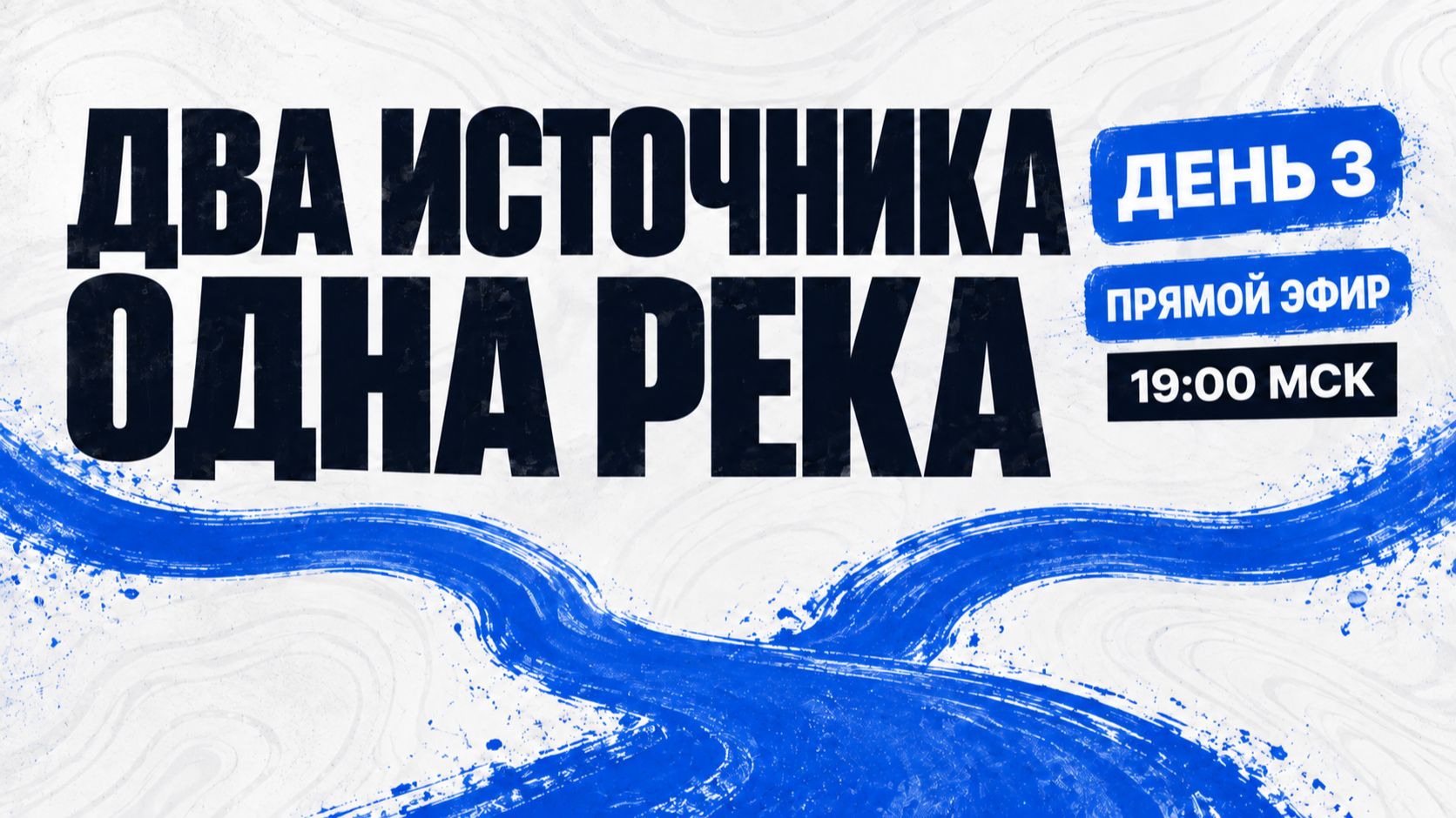 Сокрытое принадлежит Богу. Открытое принадлежит людям - Владимир Ашаев / ЦХЖ Красноярск / 02.08.2026