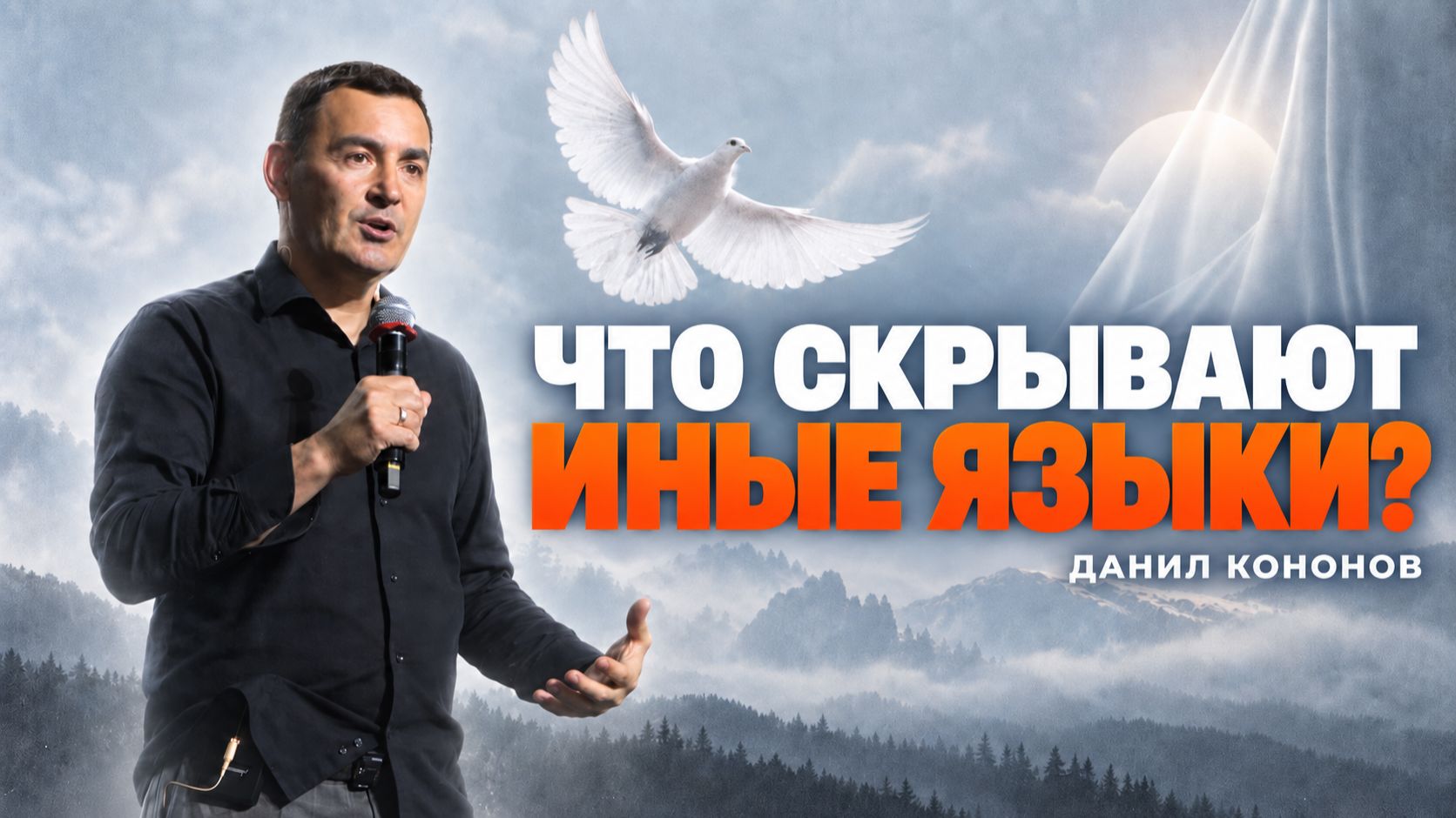 Ангелы и радость - Юрий Юнюшкин  / ЦХЖ Красноярск / 26.07.2026