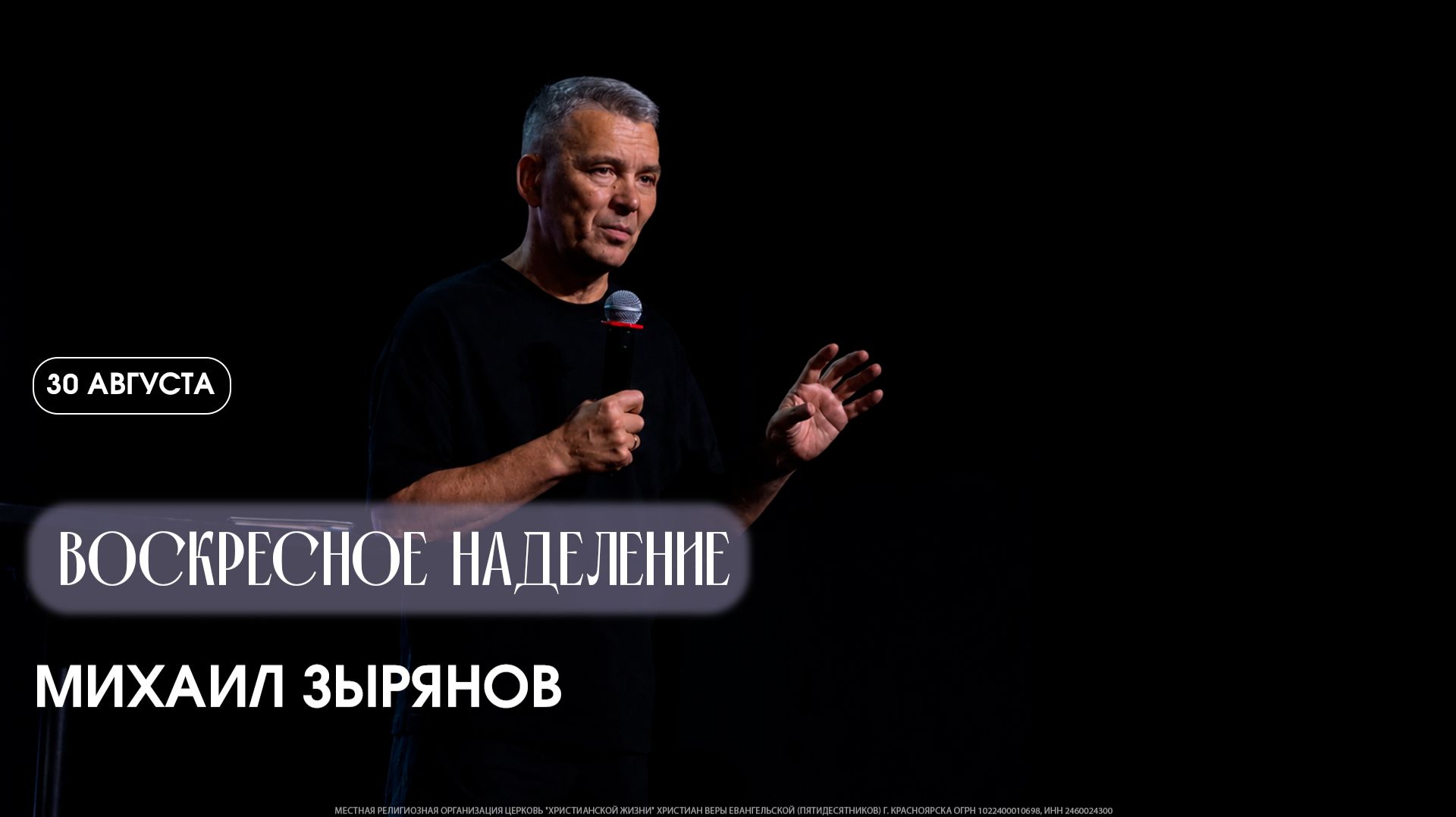 Не забудь свой Иерусалим - Максим Притчин  / ЦХЖ Красноярск / 19.07.2026