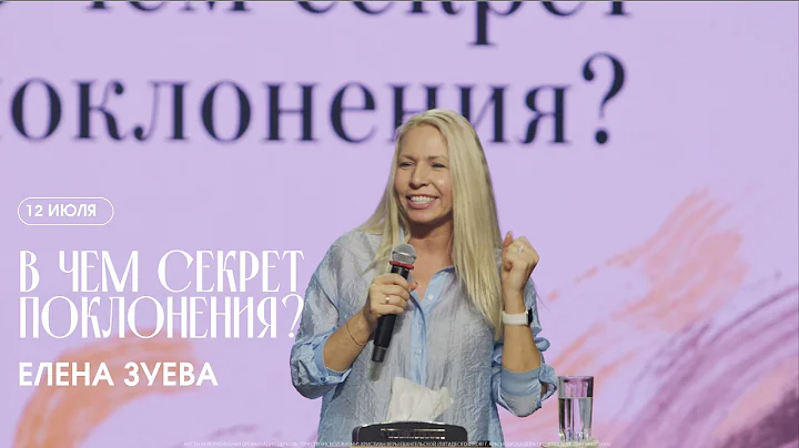 В чем секрет поклонения?  Елена Зуева  / ЦХЖ Красноярск / 12.07.2026