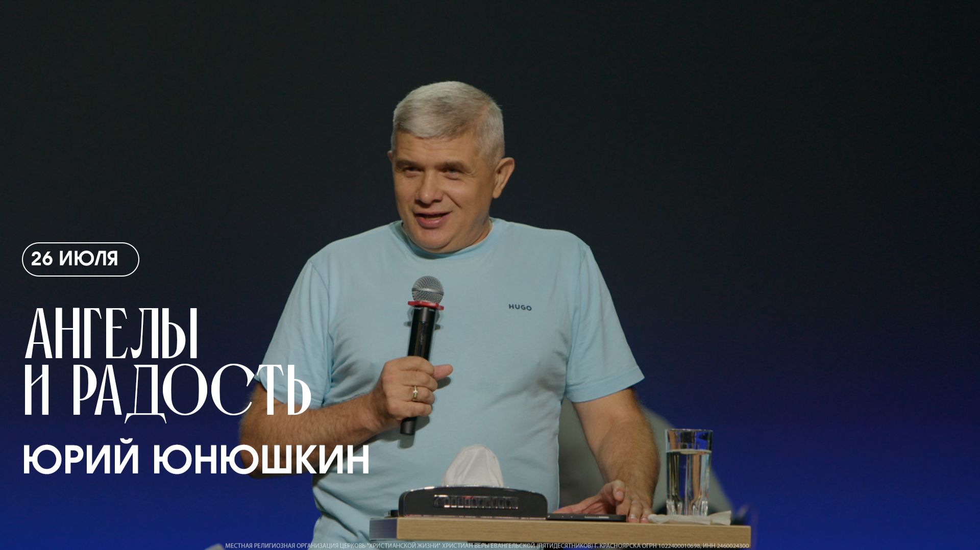 Два ключа к жизни  - Владимир Ашаев / ЦХЖ Красноярск / 7.06.2026