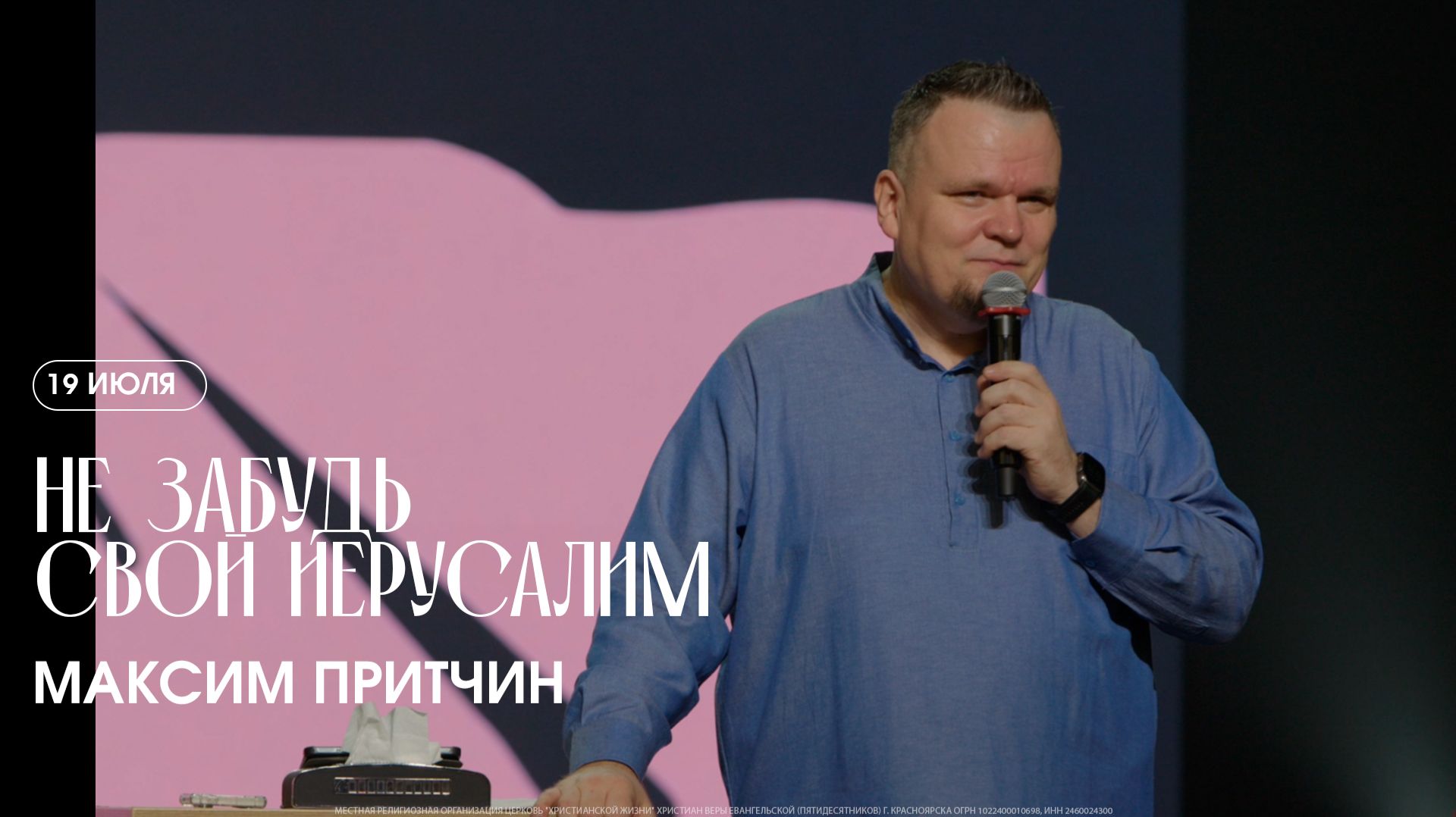 Воображение и вера - Данил Кононов / 24 мая 2026 / ЦХЖ Красноярск
