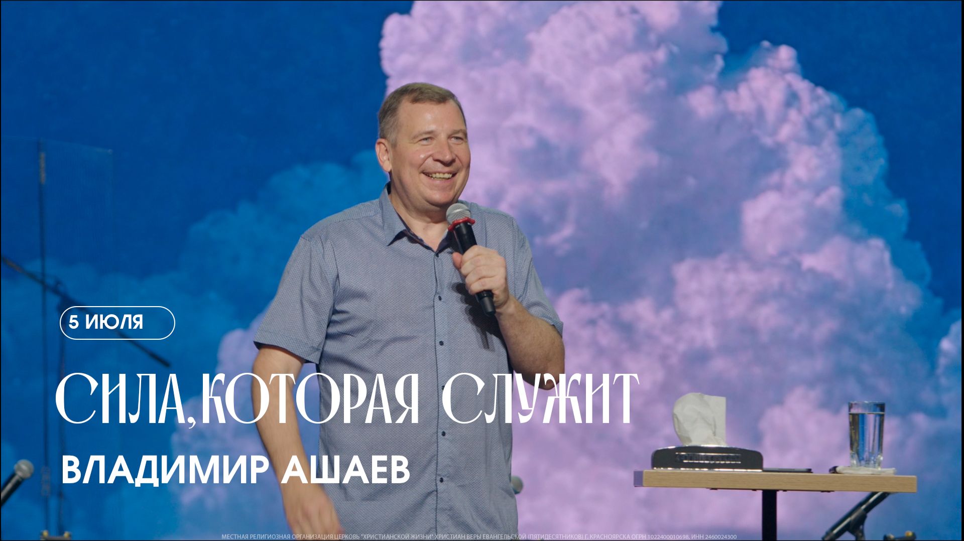 Сила Божьего завета - Владимир Ашаев / ЦХЖ Красноярск / 10.05.2026