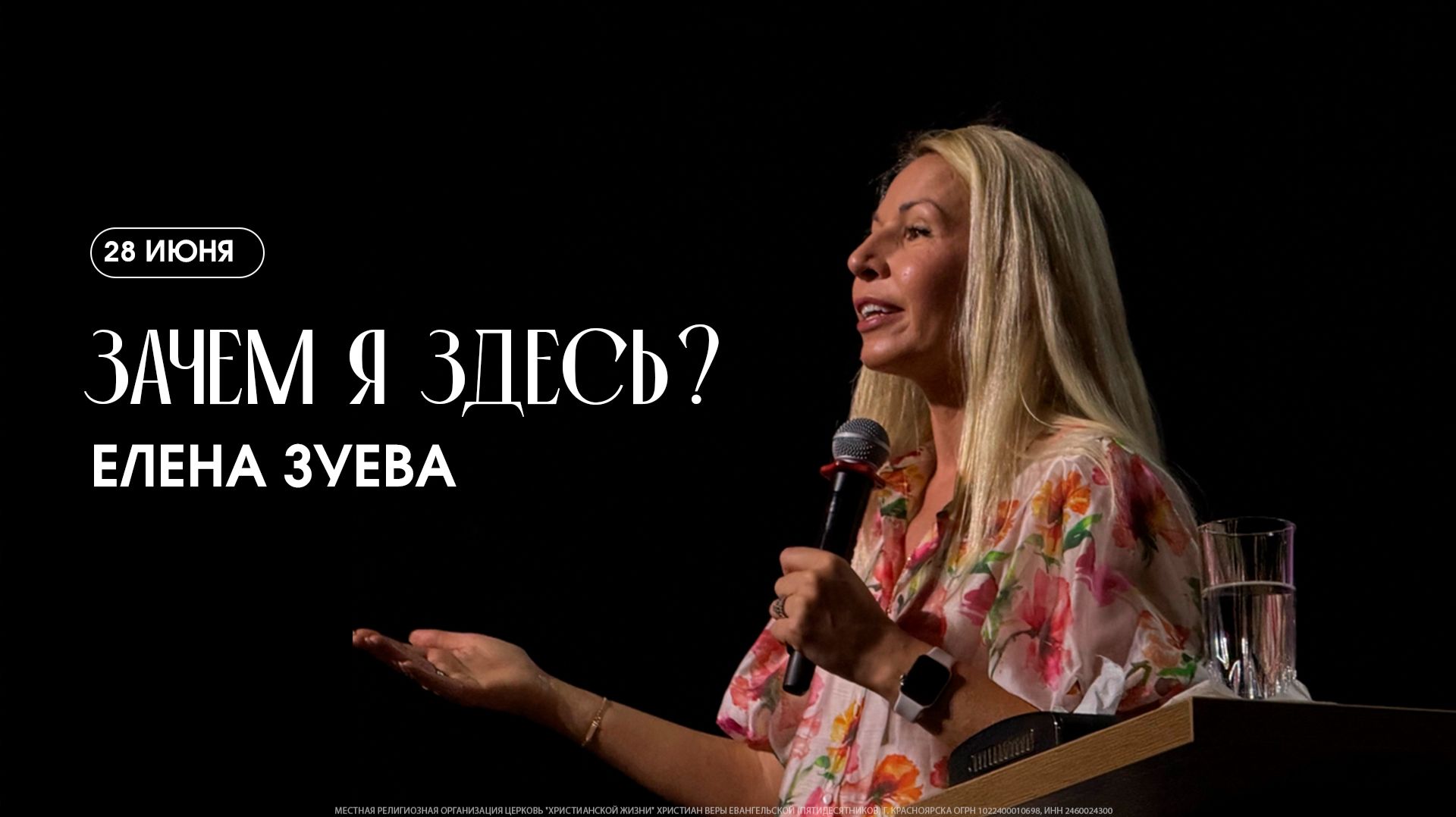Современная церковь с древним посланием - Алексей Романов  / ЦХЖ Красноярск / 03.05.2026