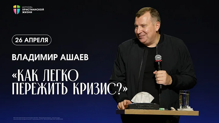 Как легко пережить кризис? - Владимир Ашаев  / ЦХЖ Красноярск / 26.04.2026