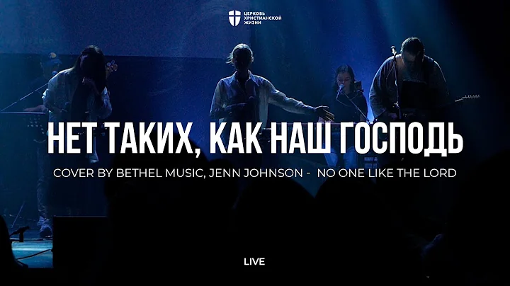 Нет таких, как наш Господь | No one like the Lord | Элеонора Притчина | kclcworship