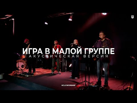 Пожившие друзья  - Максим Притчин | kclcworship