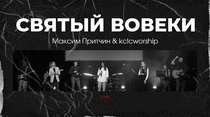 Святый вовеки - Максим Притчин | kclcworship