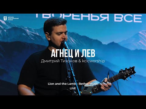Ангелы взывают + Ты достоин всей хвалы - Элеонора Притчина | kclcworship