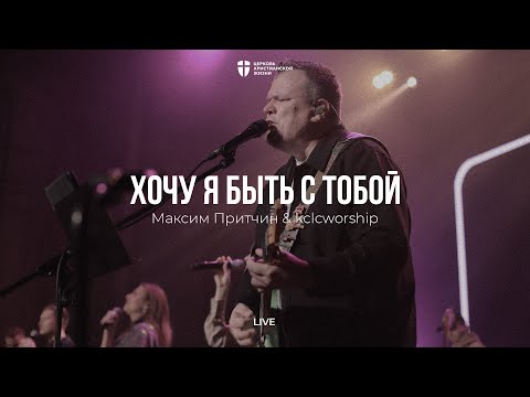 Иисус мой Царь - Анна Аскарова & Дмитрий Тихонов | kclcworship