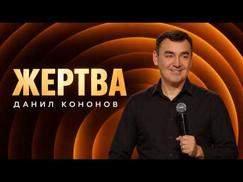 Слово о жертве | Данил Кононов