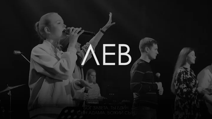 ЛЕВ - Элеонора Притчина & Максим Притчин | kclcworship