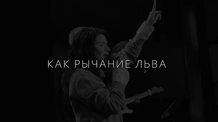 Как рычание льва - Дарья Грошева | kclcworship