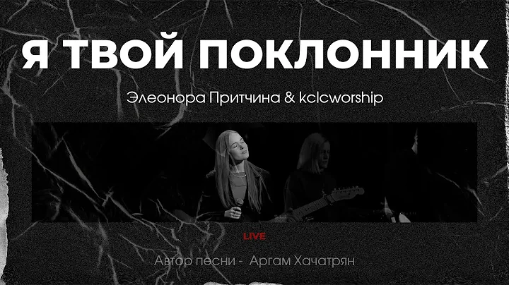 Ты призвал меня из тьмы, Ты простил мои грехи! И теперь я буду славить лишь Тебя ❤️🙌