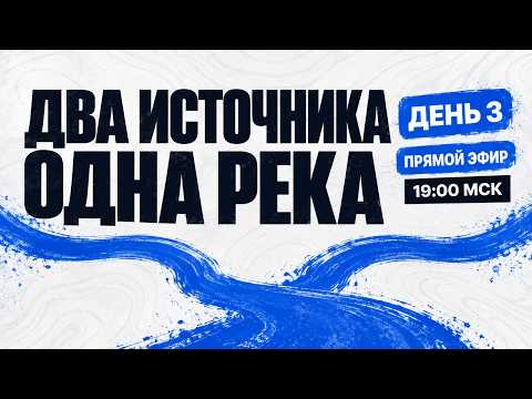 Онлайн-конференция «Два источника, одна река» | День 3