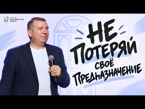 Не отвлекайся от своего предназначения | Владимир Ашаев