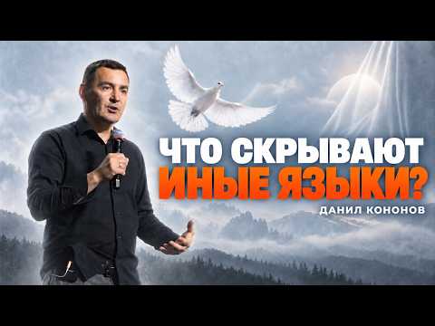Что скрывают иные языки? Тайна, которую не все понимают | Данил Кононов